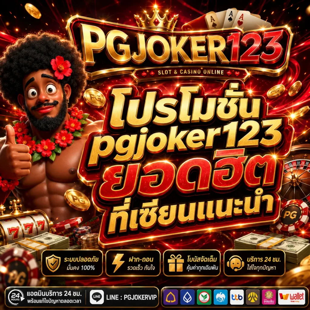pgjoker123 โปรโมชั่น