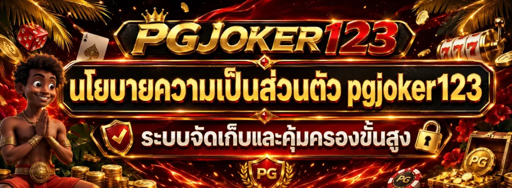 pgjoker123 เว็บตรง