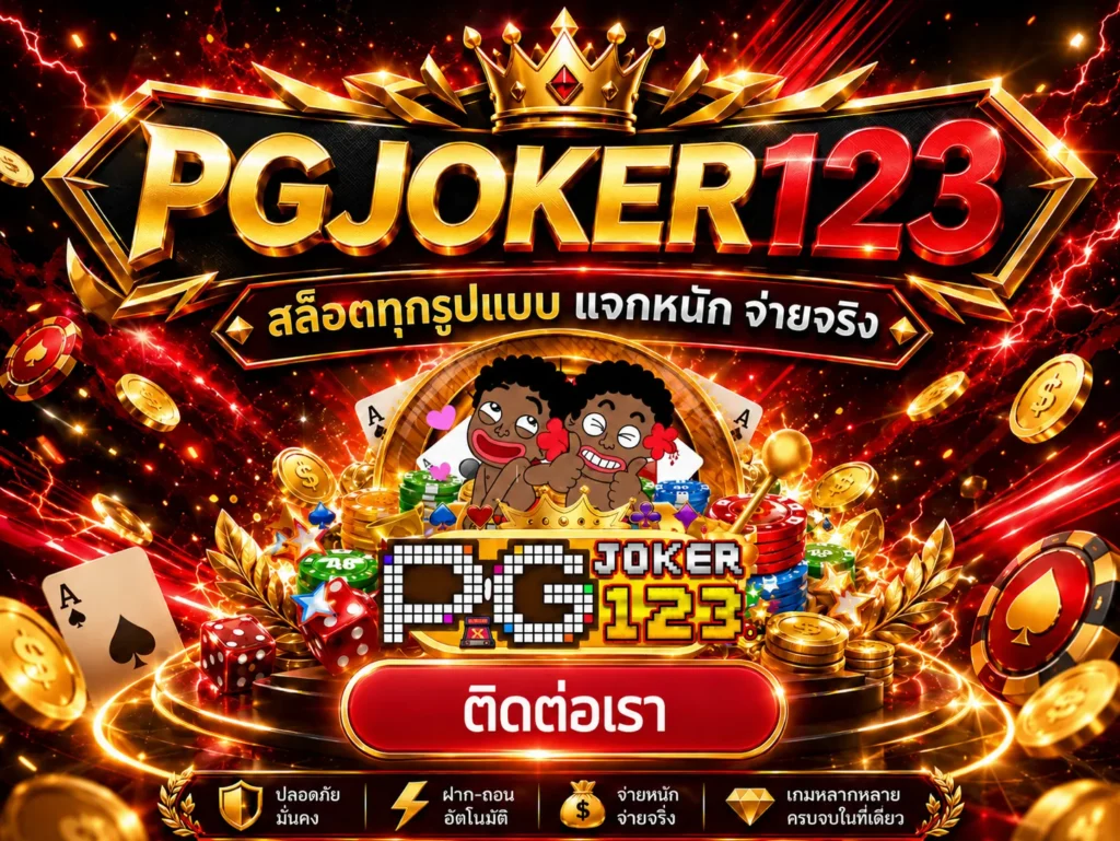 ติดต่อ pgjoker123