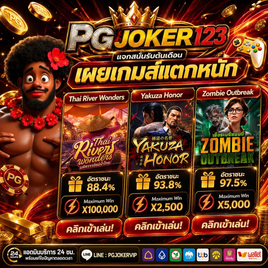 pgjoker123 เว็บตรง